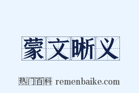 蒙文晰义是什么意思的图片